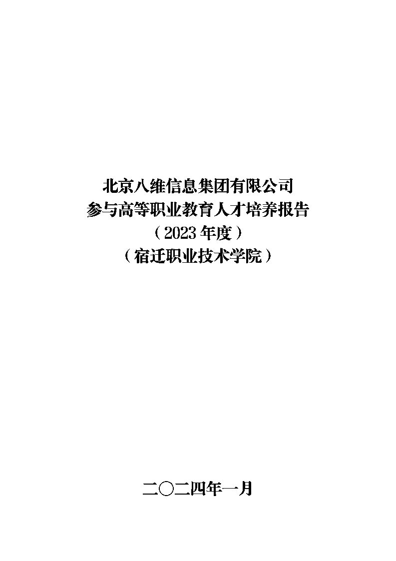 【企业年报】北京八维信息集团有限公司参与高等职业教育人才培养年度报告(2023年度)